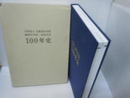 学校法人大阪貿易学院開明中学校・高等学校100年史
