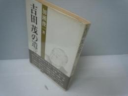 吉田茂の遺言　　　
