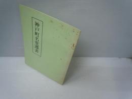 神戸町名変遷表