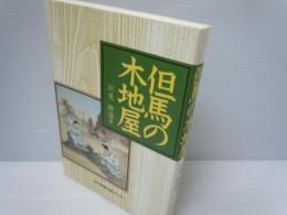 但馬の木地屋 但馬の木地屋　[のじぎく文庫]