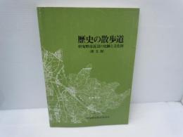 歴史の散歩道　羽曳野市近辺の史跡と文化財　（第5版）
