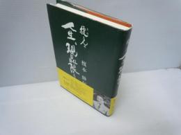 榎さんの　人生、現品限り　　　
