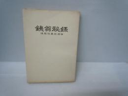 銕翁秘録　進藤信義翁遺稿　