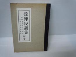 琉球民話集 全巻 :