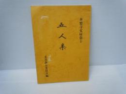 本要寺文庫第十　五人集　[黒田義隆・三浦三次・森下賤男・藤原昭三・松村義臣]　　　
