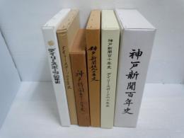 神戸新聞百十年史 ; デイリースポーツ六十年史　　　/
神戸新聞百年史　(本編・資料編)　　　/
神戸新聞社九十年史 【神戸新聞九十年史　デイリースポーツ四十年史】　/
神戸新聞五十五年史　　　/
デイリースポーツ三十年史　　/
デイリースポーツ50年史　　　/　　『6冊』