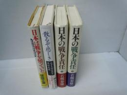 日本は戦争を知っていたか : 太平洋戦争史発掘  保阪正康 著、朝日ソノラマ、1995.6『【￥800】帯付き経年並』
 散るぞ悲しき : 硫黄島総指揮官・栗林忠道　　　梯久美子 著、新潮社、2005.7『【￥800】帯付き状態は概ね良好です。』
日本の戦争責任 : 最後の戦争世代から　上下揃　　　若槻泰雄 著、原書房、1995　『【2冊￥800】帯付き状態は概ね良好です。』
