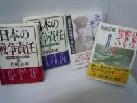 日本は戦争を知っていたか : 太平洋戦争史発掘  保阪正康 著、朝日ソノラマ、1995.6『【￥800】帯付き経年並』
 散るぞ悲しき : 硫黄島総指揮官・栗林忠道　　　梯久美子 著、新潮社、2005.7『【￥800】帯付き状態は概ね良好です。』
日本の戦争責任 : 最後の戦争世代から　上下揃　　　若槻泰雄 著、原書房、1995　『【2冊￥800】帯付き状態は概ね良好です。』

