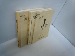 数学Jヒント集(1～100)　公文　/　数学Jの解答1～100（前半）公文　/
数学Jヒント集(101～200)　/　数学Jの解答101～200（後半）/　『4冊』