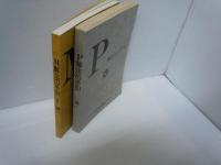 数学　P解法の手引  1985.3　公文　/
数学　M解法の手引 (後半) 1985.3　公文/　2冊
