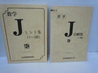 数学Jヒント集(1～100)　公文　/　数学Jの解答1～100（前半）公文　/
数学Jヒント集(101～200)　/　数学Jの解答101～200（後半）/　『4冊』