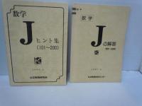 数学Jヒント集(1～100)　公文　/　数学Jの解答1～100（前半）公文　/
数学Jヒント集(101～200)　/　数学Jの解答101～200（後半）/　『4冊』