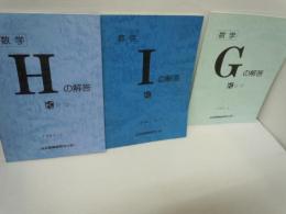 数学Gの解答 1985.5 公文/
数学Hの解答 1985.5 公文　/
数学Iの解答 1987.4 公文教育研究センター/　3冊
