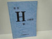 数学Gの解答 1985.5 公文/
数学Hの解答 1985.5 公文　/
数学Iの解答 1987.4 公文教育研究センター/　3冊
