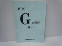 数学Gの解答 1985.5 公文/
数学Hの解答 1985.5 公文　/
数学Iの解答 1987.4 公文教育研究センター/　3冊
