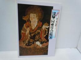  はりまの名刹 - 法華山一乗寺の秘宝 ＜兵庫県立歴史博物館特展図録 no.5＞  

