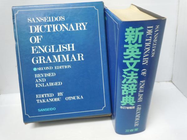新英文法辞典 改訂増補版 Dictionary of English Grammar (大塚高信編