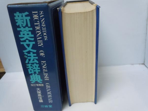 新英文法辞典 改訂増補版 Dictionary of English Grammar | ¥2,000