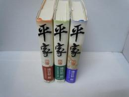 平家 上中下巻 3冊