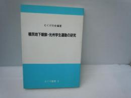 植民地下朝鮮・光州学生運動の研究　：むくげ叢書（２）