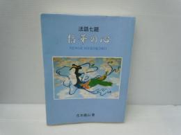 拈華の心 : 法話七題