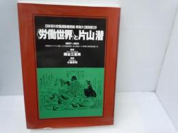 〈労働世界〉と片山潜　日本初の労働運動機関紙・実物大[復刻版]抄　１８９７～１９０１　　　