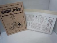 〈労働世界〉と片山潜　日本初の労働運動機関紙・実物大[復刻版]抄　１８９７～１９０１　　　
