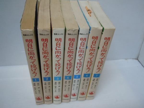 明日に向かって投げろ全巻 明日に向かって投げろ 全7巻完結 【聖教コミックス】 ( 渡あきら