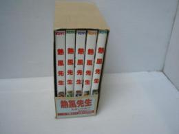 熱風先生  全5巻 [マーケットプレイス コミックセット]　　