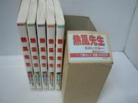 熱風先生  全5巻 [マーケットプレイス コミックセット]　　
