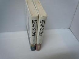 昭和の反乱 : 三月クーデターから二・二六事件まで　上下巻　『2冊』   