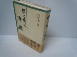 燃え残った唐鍬  