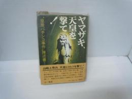 ヤマザキ、天皇を撃て! 　 "皇居パチンコ事件"陳述書   