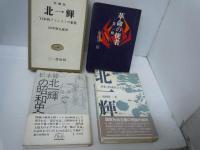 革命の使者　北一輝  
北一輝　日本の国家社会主義 /
北一輝の昭和史   /
北一輝 : 日本的ファシストの象徴 増補版.  /　『4冊』
