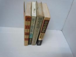 
渡良瀬川　　/
語りつぐ田中正造 : 先駆のエコロジスト 増補改訂版.　/
田中正造　その生と戦いの「根本義」　　/
谷中村事件 ：ある野人の記録　田中正造伝-/　『4冊』
