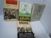 
渡良瀬川　　/
語りつぐ田中正造 : 先駆のエコロジスト 増補改訂版.　/
田中正造　その生と戦いの「根本義」　　/
谷中村事件 ：ある野人の記録　田中正造伝-/　『4冊』
