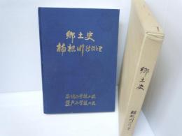 郷土史　楠根川ほとり
　(西提小学校区-(藤戸小学校区)　郷土愛好会) 
[