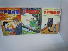巨人戸田城聖　　１ー3巻（コミック）　　