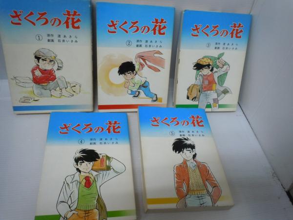 ざくろの花　石井いさみ　渡あきら　3巻　5巻　セット ざくろの花 1－5巻 【聖教コミックス】(渡あきら：原作石井いさみ