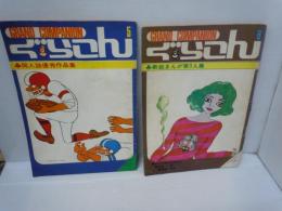 らこん 5（「COM」昭和43年9月号 別冊付録） 虫プロ商事、昭和43 ぐらこん 6（「COM」昭和43年10月号 別冊付録） 　『2冊』