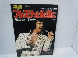 プレスリーよ永遠に -エルビス・プレスリー追悼号- (スターランドデラックス VOL5) 