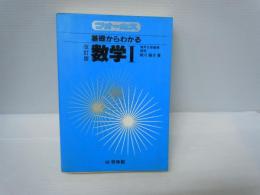 フォーカス　基礎からわかる数学Ⅰ　改訂版　　　　