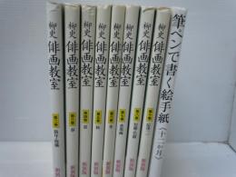 柳史俳画教室 第23.4.5.6.7.8.10巻+
筆ペンで書く絵手紙<十二か月> 　/　　『9冊』