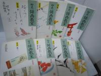 柳史俳画教室 第23.4.5.6.7.8.10巻+
筆ペンで書く絵手紙<十二か月> 　/　　『9冊』