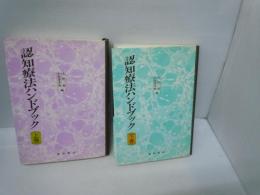 認知療法ハンドブック 上・下巻（2冊）