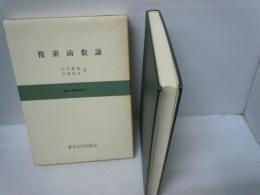 複素函数論 (東京大学基礎工学 ; 7)　　　　　