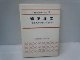 矯正加工 : 板,管,棒,線を真直ぐにする方法 ＜塑性加工技術シリーズ 15＞　　　