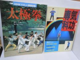 NHK趣味百科 気功専科 講師・帯津良一     /NHKやさしい健康体操　太極拳　　楊名時, 『2冊』
