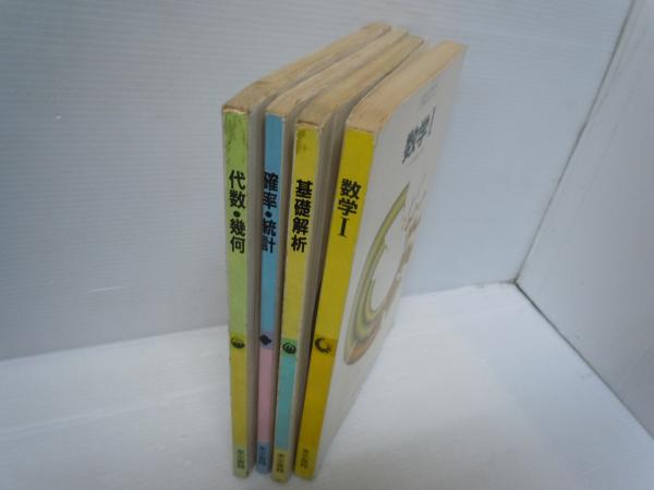 数学Ⅰ /代数・幾何 /確率・統計 /基礎解析 / 小平邦彦 『4冊