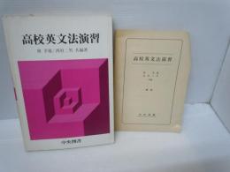 高校英文法演習　[解答付き]